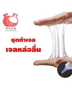 🌈12219 PYCM-23 ชุดทำเจลหล่อลื่น (เฉพาะจุด) 1 kg
