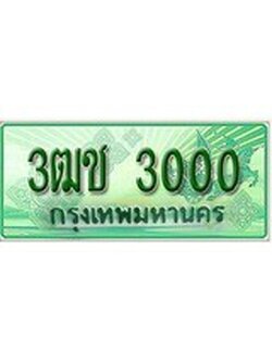 ทะเบียนรถกระบะ 3000 เลขประมูล ทะเบียนสวย 3ฒช 3000
