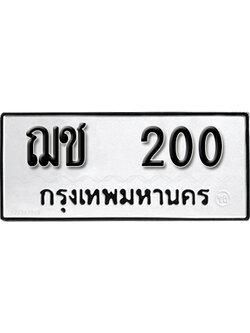 ทะเบียนมงคล 200 ทะเบียนรถ 200 – ฌช 200 ทะเบียนมงคล จากกรมขนส่ง,ฌช 200
