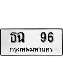 เลขทะเบียนหมวดเก่า 96 ทะเบียนรถ 96 – ธฉ 96 ทะเบียนสวย หมวดเก่า จากกรมขนส่ง, ธฉ 96