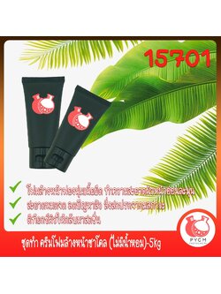 🍒15701 ชุดทำ ครีมโฟมล้างหน้าชาโคล (ไม่มีน้ำหอม)-5kg Chacoal Facial Cleanser