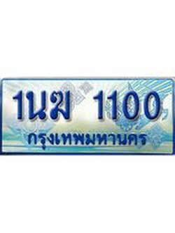 ป้ายประมูลรถตู้ทะเบียน 1100 ทะเบียนสวย - 1นฆ 1100 ที่คู่ควรกับรถคุณ,1นฆ 1100