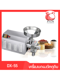 🌈13328 DX-55 เครื่องบดผงละเอียดกำลังสูง บดถั่ว บดเมล็ด บดพริก พริกป่น ปั่นละเอียด