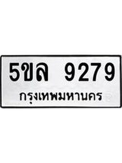 รับจองทะเบียน 5ขล 9279 – ทะเบียนรถเลขผลรวมดี 40 หมวดใหม่เลขถูกใจจากกรมขนส่ง