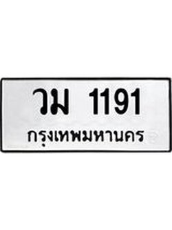 ทะเบียนมงคล 1191 หมวดเก่า ทะเบียนรถ 1191 - วม 1191 ทะเบียนสวย ทะเบียนมงคล ,วม 1191