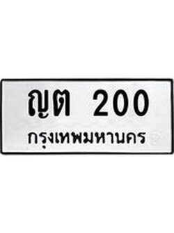 ทะเบียนรถเลขมงคล 200 ผลรวมดี 9 ทะเบียนรถ 200 – ญต 200 ทะเบียนสวย จากกรมขนส่ง , ญต 200