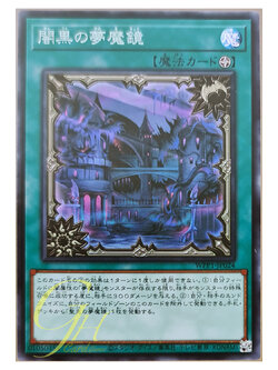 [WPP1-JP024] Dream Mirror of Terror (Super Rare)