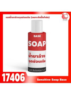 🍒17406 เบสน้ำยาล้างจุดซ่อนเร้น Non-SLS,Non-paraben