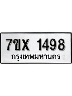 รับจองทะเบียน 1498 – ทะเบียนรถเลข 1498 หมวดใหม่เลขถูกใจจากกรมขนส่ง