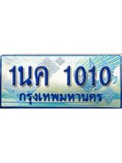 ทะเบียนรถตู้ 1010 ทะเบียนรถตู้ป้ายฟ้าเลขประมูล - 1นค 1010