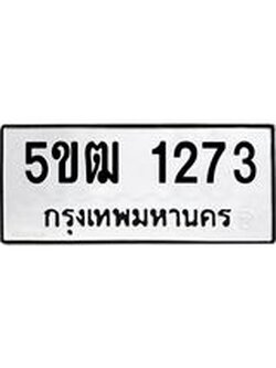 ทะเบียนมงคล 1273 ทะเบียนประมูล 1273 – 5ขฒ 1273 ทะเบียนมงคล จากขนส่งฯ,5ขฒ 1273