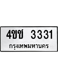 ทะเบียนรถ 3331 ทะเบียน 3331 – 4ขช 3331 ทะเบียนรถนำโชค จากกรมขนส่ง,4ขช 3331