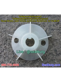 ใบพัดลมพลาสติกท้ายมอเตอร์ Y2-80-2P โตนอก 96 mm. รูเพลา 19 mm. สูง 25 mm. ลิ่ม 6x3 mm.