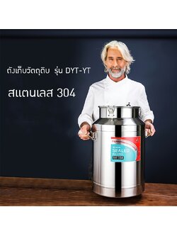 ถังสแตนเลส 304 ถังหมัก ถังเก็บวัตถุดิบ รุ่น DYT-YT
