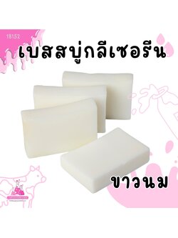 🍒18152 เบสสบู่กลีเซอรีนขาวนม
