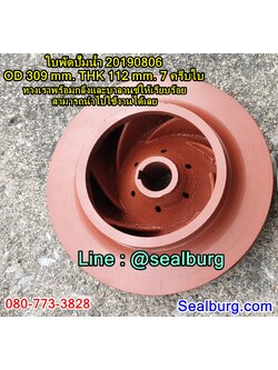 ใบพัดปั๊มน้ำ 20190806 OD 309 mm. THK 112 mm.