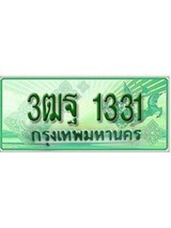 ทะเบียนรถกระบะ 1331 เลขประมูล ทะเบียนสวย 3ฒฐ 1331