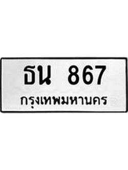 ทะเบียนมงคล 867 ทะเบียนรถ 867 – ธน 867 ทะเบียนสวย หมวดเก่า จากกรมขนส่ง,ธน 867
