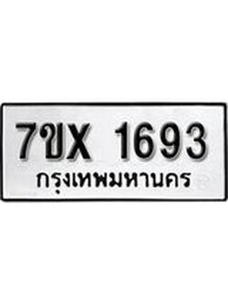 รับจองทะเบียน 1693 – ทะเบียนรถเลข 1693 หมวดใหม่เลขถูกใจจากกรมขนส่ง