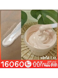 16060 ชุดทำ บีบีกันแดด SPF≈40 สามารถผลิตได้ 2kg