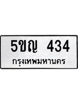 ทะเบียนมงคล 434 ทะเบียนรถ 434 – 5ขญ 434 ทะเบียนมงคล จากกรมขนส่งฯ, 5ขญ 434