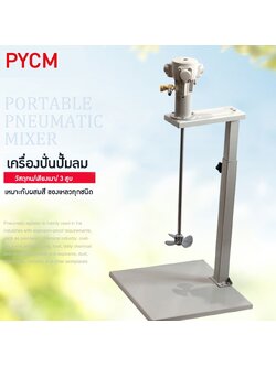 14549 เครื่องปั่น NT-878T ปั่นสี ปั่นผสมของเหลว ปั่นอาหาร (ใช้ควบคู่กับปั้มลม)