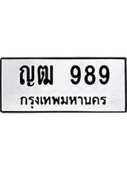ทะเบียน 989 ทะเบียนรถ ญฒ 989 ทะเบียนมงคล โดย บริษัท ออนไลน์ขายดี จำกัด, ญฒ 989
