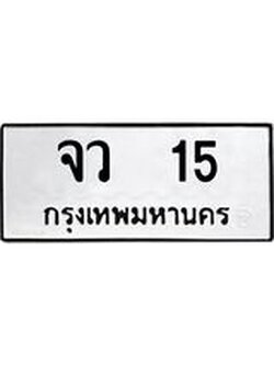ทะเบียนมงคล 15 ทะเบียน 15 – จว 15 ทะเบียนมงคล เลขสวย,จว 15