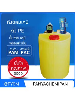 17029 DDS-01 ถังผสม PE + หัวปั่นผสม + หัวจ่ายสารเคมี PAC PAM