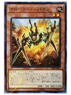 [CIBR-JP016] Krawler Spine (Common)