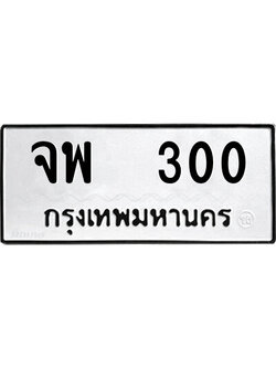 ทะเบียนมงคล 300 ทะเบียนรถ 300 – จพ 300 ทะเบียนมงคล จากกรมขนส่ง,จพ 300