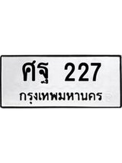 ทะเบียนมงคล 277 ทะเบียนรถ 227 – ศฐ 227 ทะเบียนสวย หมวดเก่า จากกรมขนส่ง, ศฐ 227