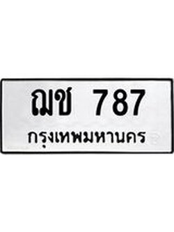 ทะเบียนมงคล 787 ทะเบียนรถ 787 – ฌช 787 ทะเบียนสวย หมวดเก่า จากกรมขนส่ง, ฌช 787