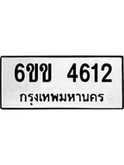 ทะเบียนมงคล 4612 ทะเบียนรถ 4612 – 6ขข 4612 ทะเบียนมงคล จากกรมขนส่งฯ, 6ขข 4612