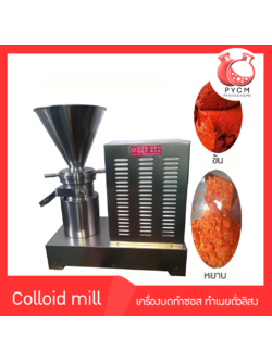 🌈เครื่องบดทำซอส ทำเนยถั่วลิสง ซอสงา ซอสพริก รุ่น 60 Colloid mill 13554/13555/13556/13557/13558/13559