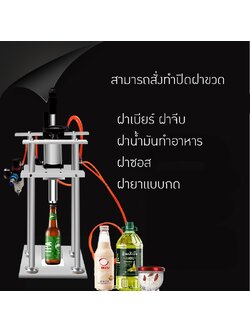 18903 เครื่องปิดฝาอัตโนมัติแบบใช้ลมอัดสำหรับฝาเบียร์ YG-1200