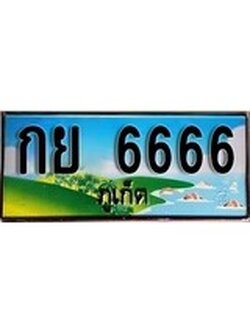 ทะเบียนภูเก็ต,ภูเก็ต 6666,ป้ายประมูล, กย 6666 ภูเก็ต,ป้ายประมูลภูเก็ต