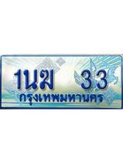 ป้ายทะเบียนรถตู้ 33,ผลรวมดี 15 ทะเบียนรถตู้มงคล – 1นฆ 33 ทะเบียนรถตู้เลขประมูลจากกรมขนส่ง,1นฆ 33