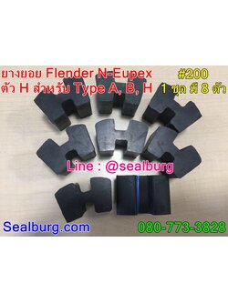 ยางยอย Flender N-Eupex #200 ตัวH