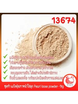 🍒13674 ชุดทำ แป้งฝุ่นทาหน้าไข่มุก -1kg pearl loose powder