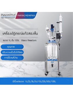 เครื่องปฏิกรณ์แก้วสองชั้น ขนาด 1L ถึง 100L Glass Reactors