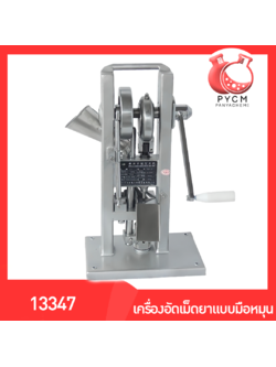 🌈13347 TDP-0T เครื่องอัดเม็ดยา ผงสมุนไพร แบบมือหมุน ใช้งานง่ายสะดวก ตอกเม็ดยา