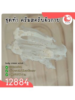 🍒12884 ชุดทำ ครีมสครับผิว - 5kg