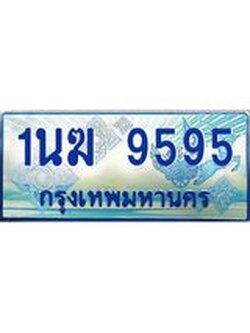 ป้ายทะเบียนรถตู้ 9595,ทะเบียนรถตู้มงคล – 1นฆ 9595 ทะเบียนรถตู้เลขประมูลจากกรมขนส่ง,1นฆ 9595