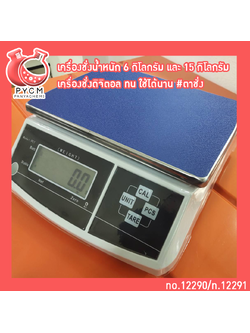 🌈เครื่องชั่งน้ำหนัก 6 กิโลกรัม และ 15 กิโลกรัม เครื่องชั่งดิจิตอล ทน ใช้ได้นาน #ตาชั่ง