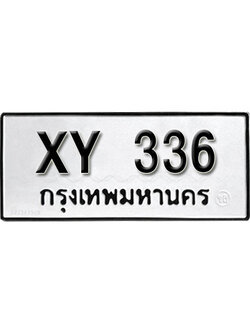 รับจัดหา ทะเบียนรถ 336 หมวดเก่า ไม่กำหนดอักษร XY 336