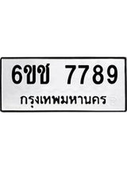 ทะเบียนมงคล 7789 ทะเบียนรถ 7789 – 6ขช 7789 ทะเบียนมงคล จากกรมขนส่งฯ, 6ขช 7789