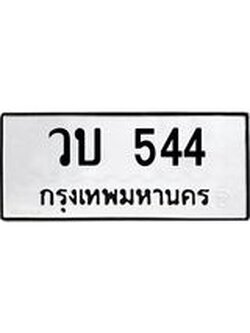 ทะเบียน 544 – วบ 544 ทะเบียนสวย หมวดเก่า จากกรมขนส่ง, วบ 544
