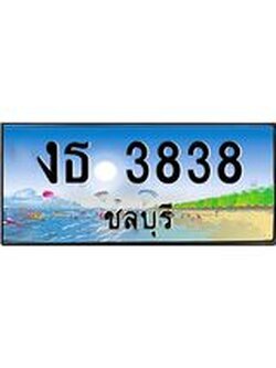 ทะเบียนรถชลบุรี– 3838 เลขประมูล ทะเบียนสวย – งธ 3838 จากกรมขนส่ง,งธ 3838
