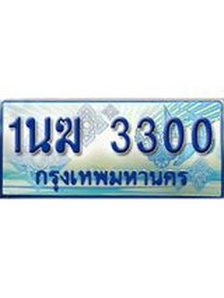 ป้ายทะเบียนรถตู้ 3300,ผลรวมดี 15 ทะเบียนรถตู้มงคล – 1นฆ 3300 ทะเบียนรถตู้เลขประมูลจากกรมขนส่ง,1นฆ 3300